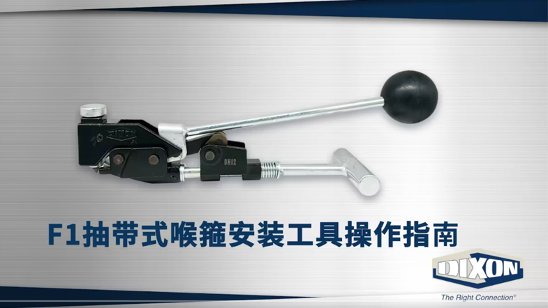 F1抽带式喉箍安装工具操作指南