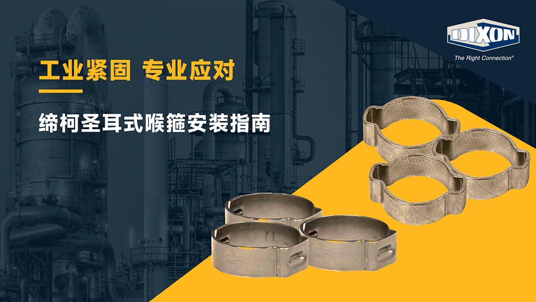缔柯圣Dixon-耳式喉箍安装指南