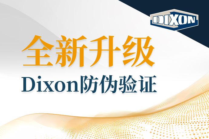Dixon防伪系统全新升级