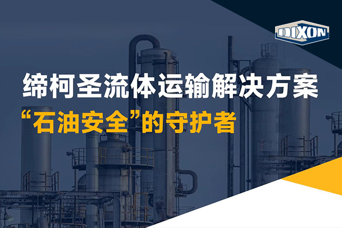 缔柯圣流体运输解决方案，“石油安全”的守护者