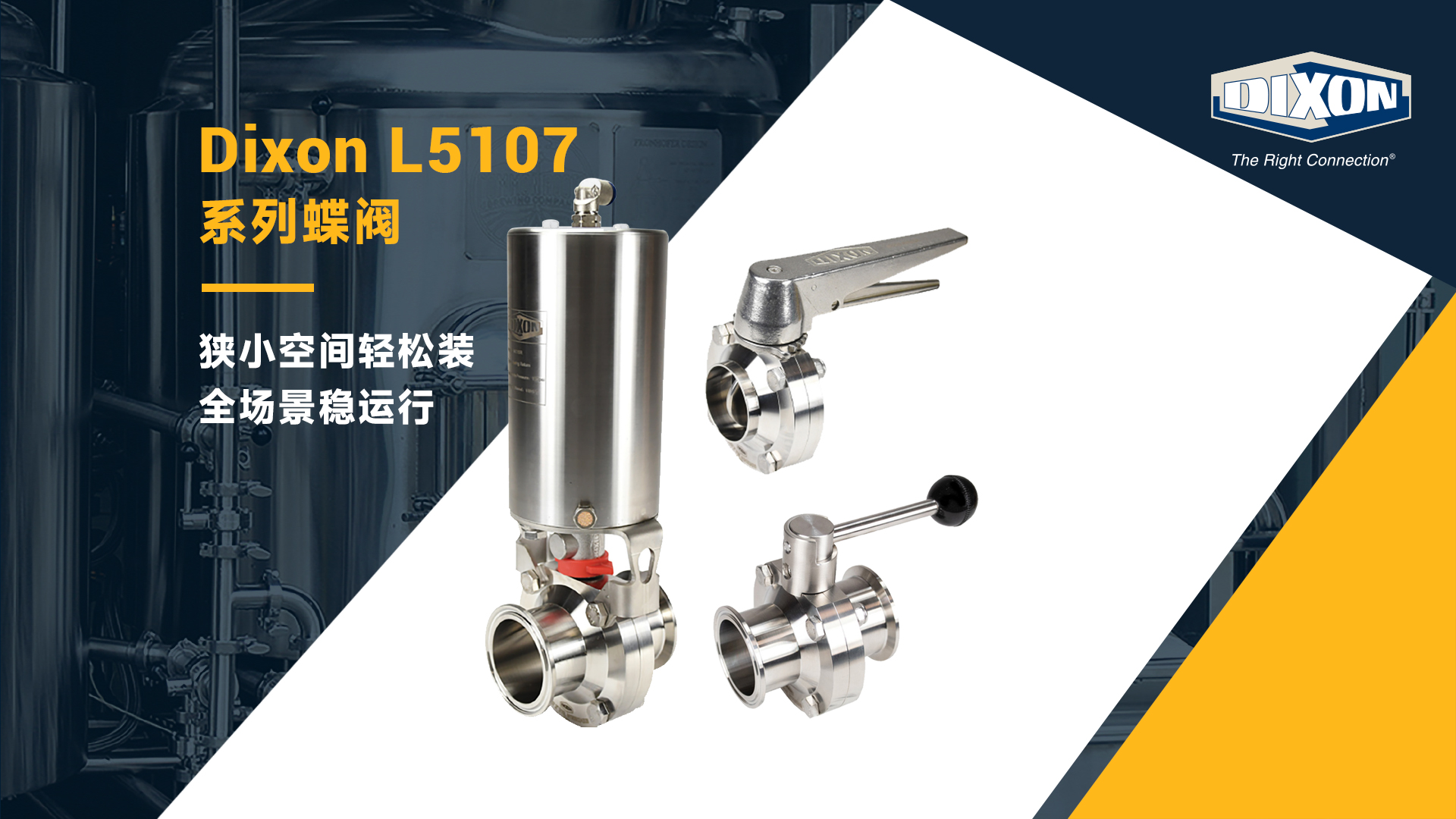 Dixon L5107系列蝶阀狭小空间轻松装全场景稳运行
