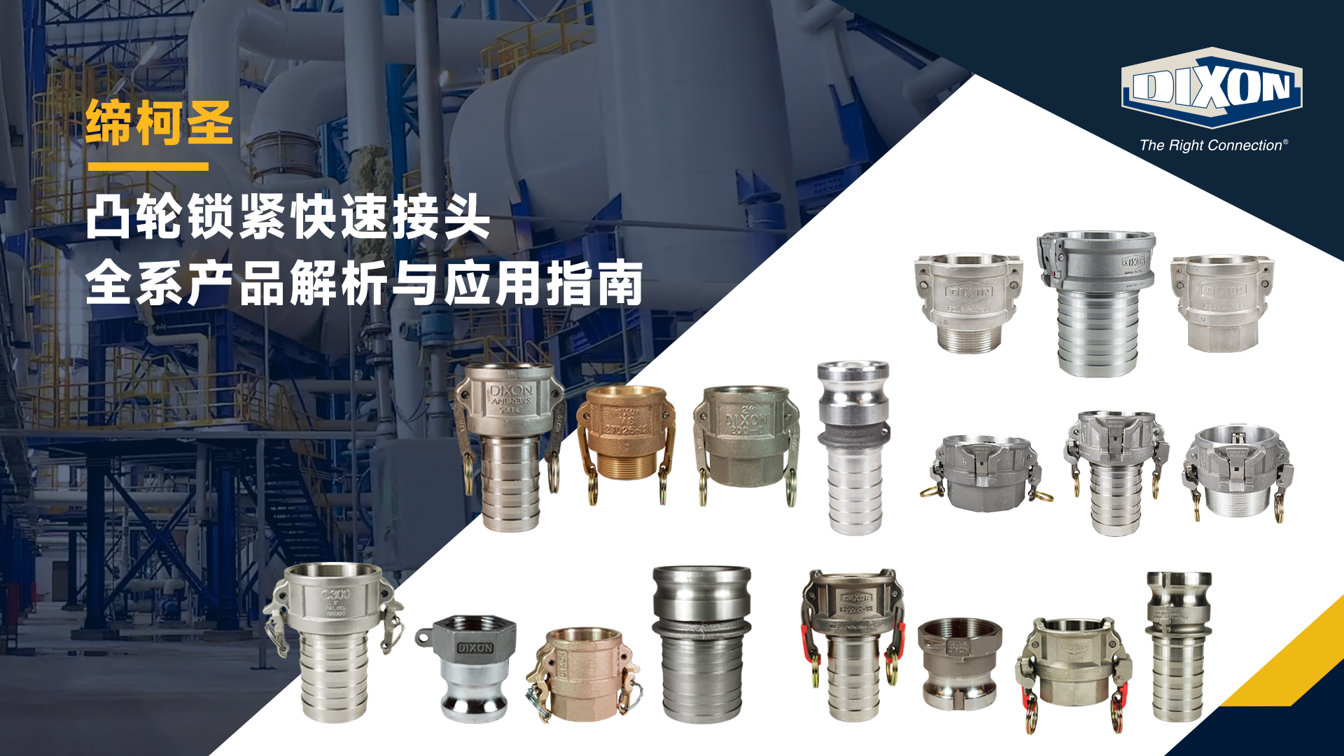 Dixon-板把式快速接头全系列产品解析和应用指南