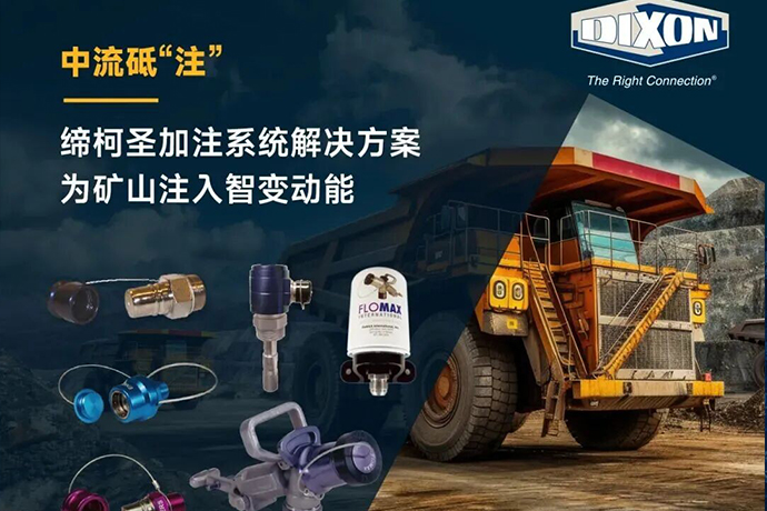中流砥“注”：缔柯圣加注系统解决方案，为矿山注入智变动能