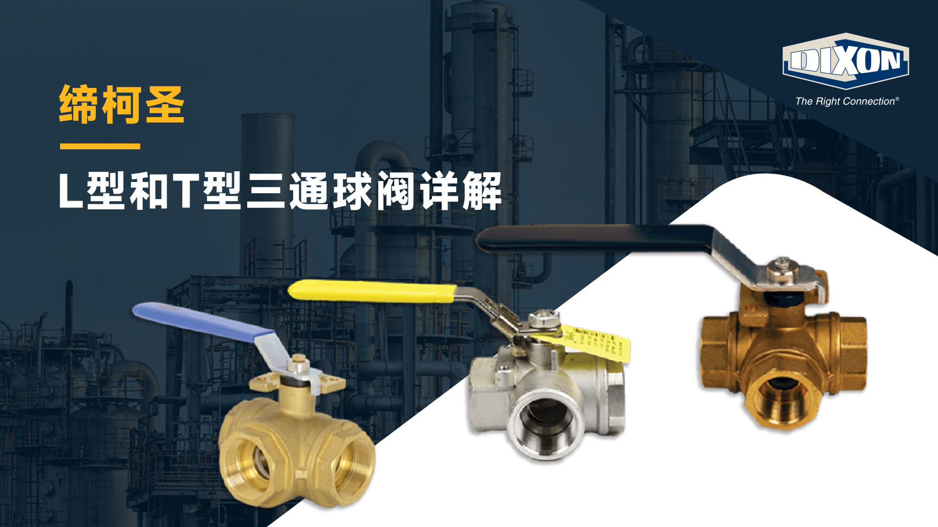 缔柯圣 — L型和T型三通球阀详解