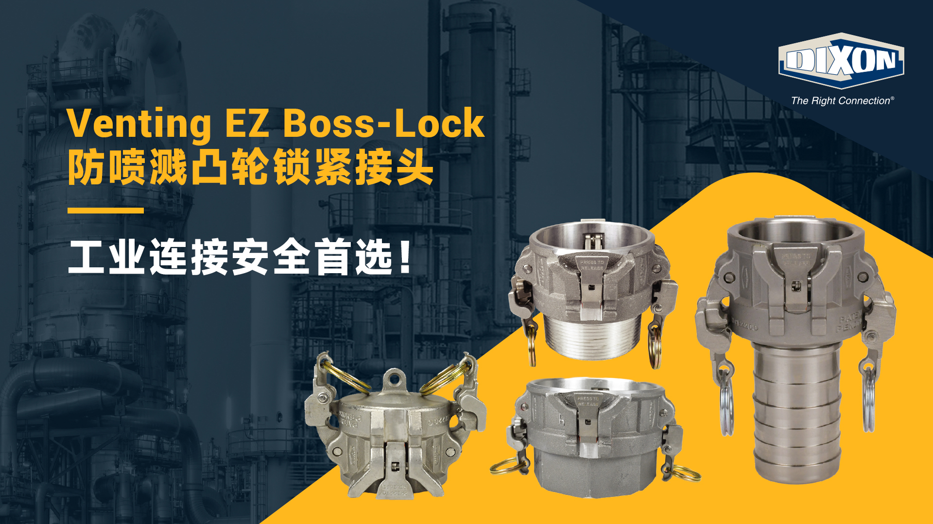 Venting EZ Boss-Lock防喷溅凸轮锁紧接头