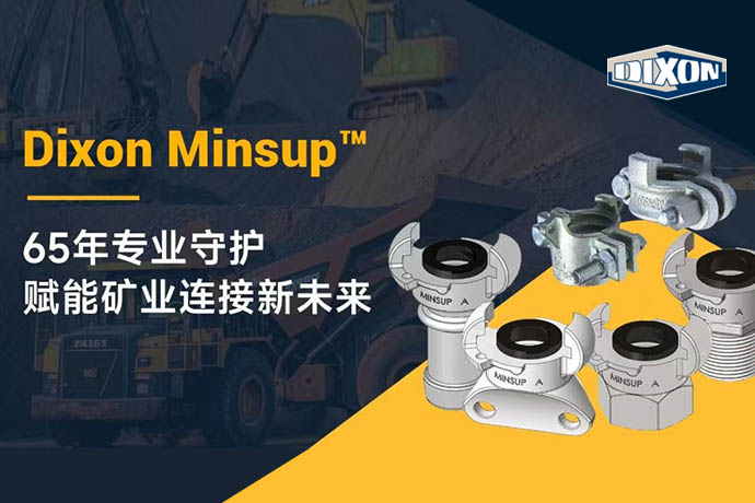 Dixon Minsup™：65年专业守护，赋能矿业连接新未来