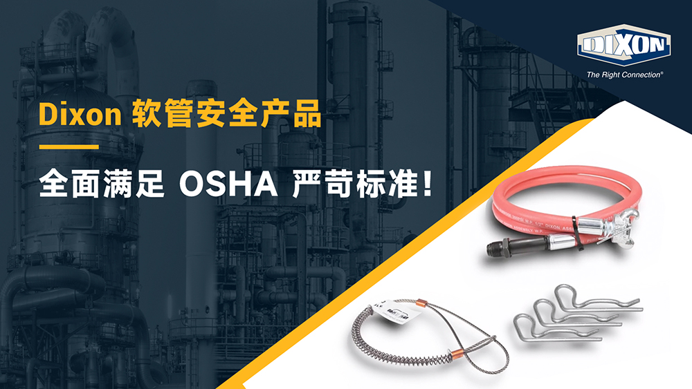 缔柯圣Dixon 符合OSHA标准的软管安全系列产品