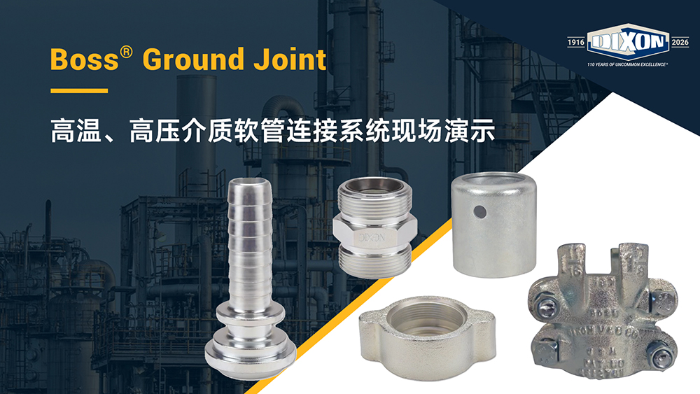 Dixon Boss Ground Joint System 高温、高压介质软管连接系统现场演示