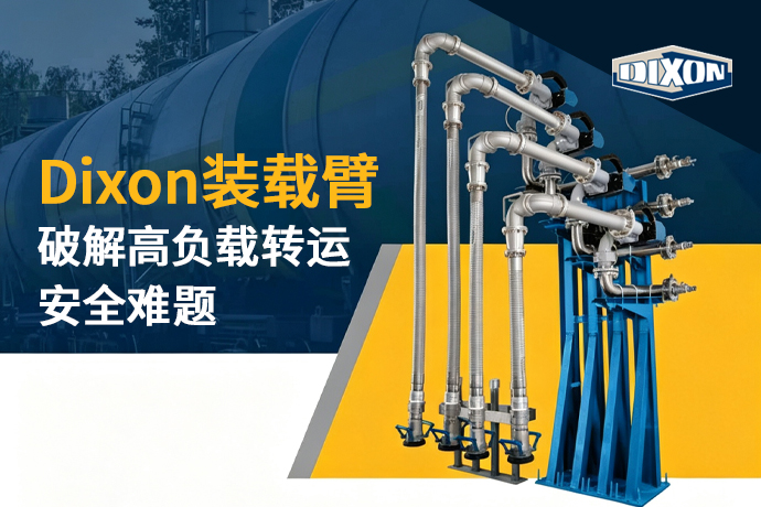 Dixon装载臂破解高负载转运安全难题